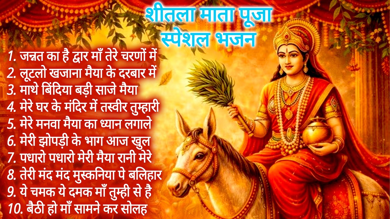 सप्तमी स्पेशल: माँ शीतला के मधुर भजन | Best of Sheetla Mata Bhajans | Basoda Poojan Special Bhajans