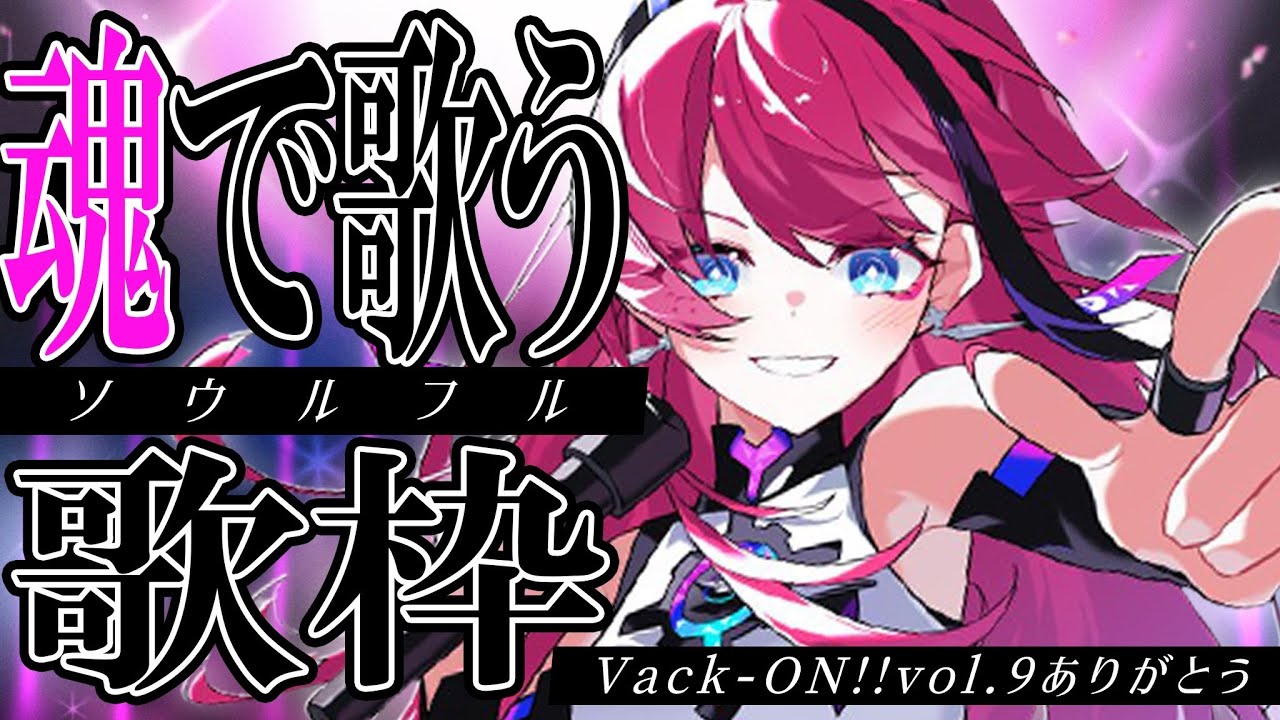 魂で歌う。ソウルフル歌枠｜VackON!!vol.9を経て【MEDA / RK Music┆#歌枠】