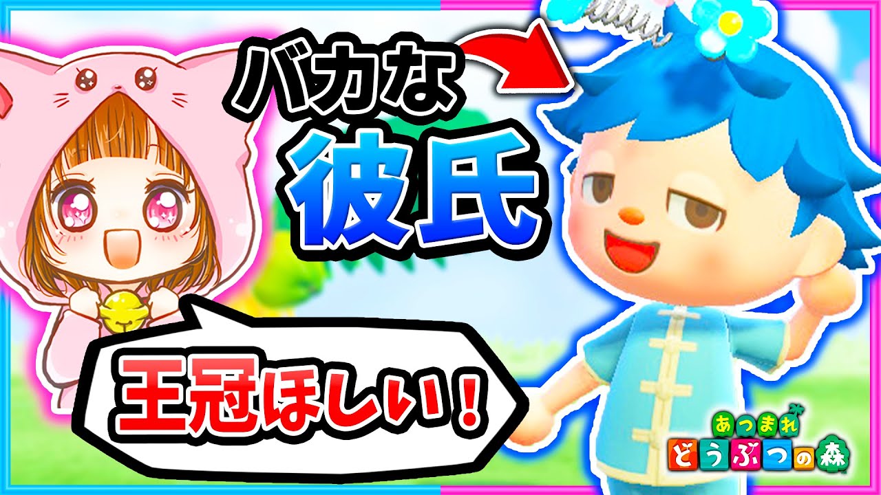 おバカな彼氏を褒めまくったら何でも買ってくれる説！【おうかん/検証】【あつまれどうぶつの森/AnimalCrossing】