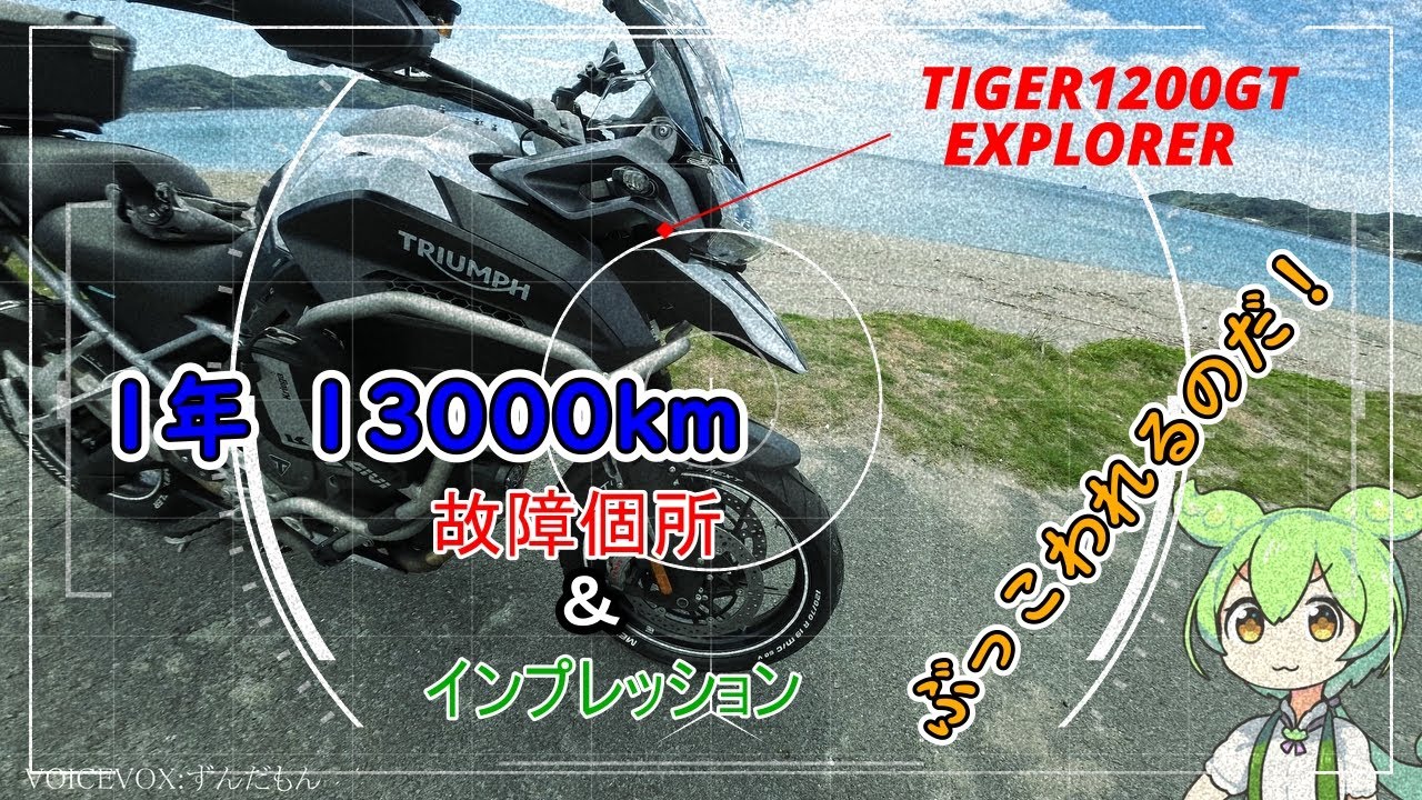 TIGER1200GT EXPLORER 1年13000㎞　不具合とインプレ ずんだもんver. 