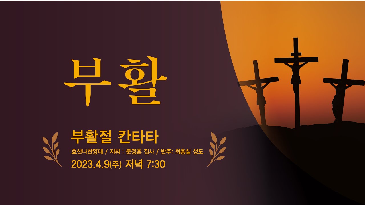 부활(Resurrection) | 부활절칸타타 | 호산나찬양대