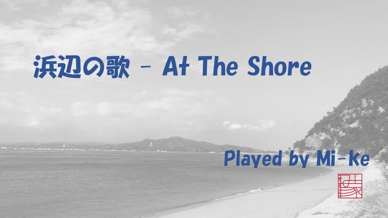 浜辺の歌 - At The Shore - Pocket Sax - Xaphoon - み家 Mi-ke (Michi plays)