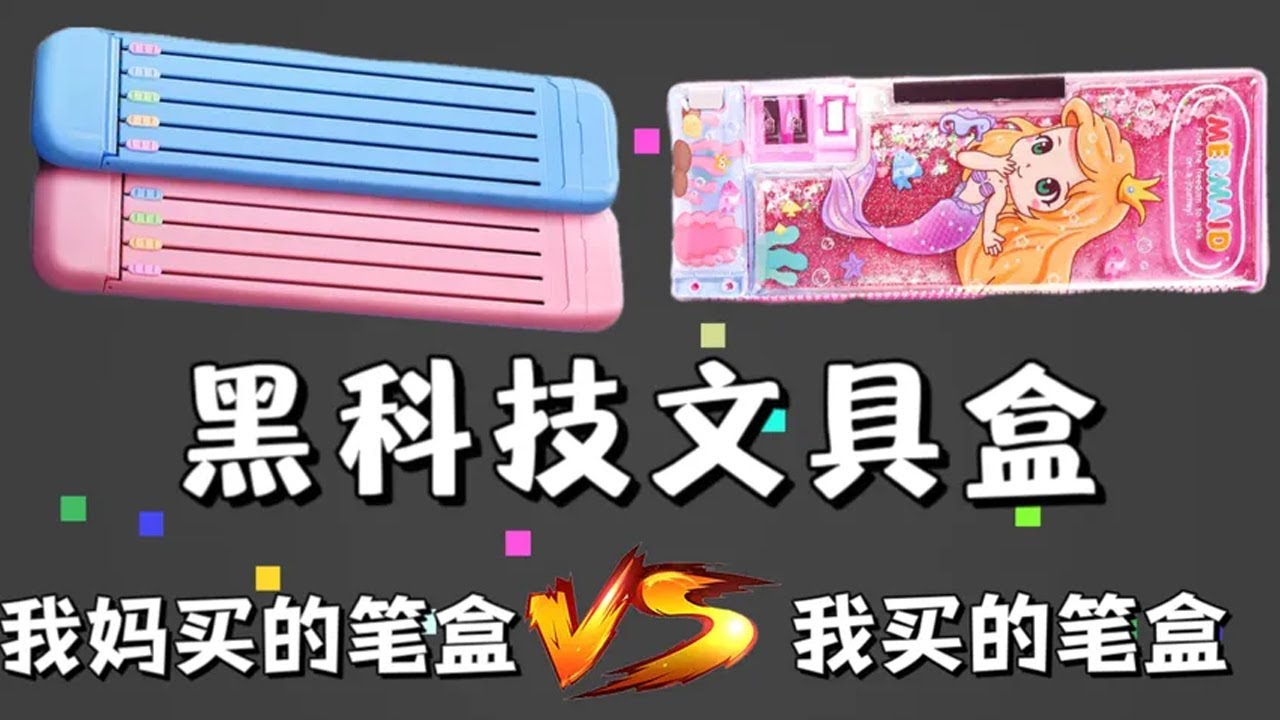 【我妈买的笔盒VS我买的笔盒合集】我妈买的笔盒VS我买的笔盒，你喜欢谁的呢？