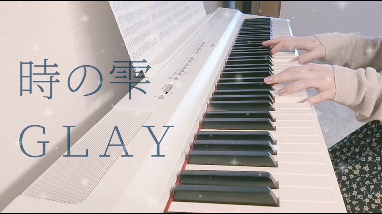 時の雫  / GLAY ピアノ 弾いてみた＊ Piano cover ピアノソロ アレンジ