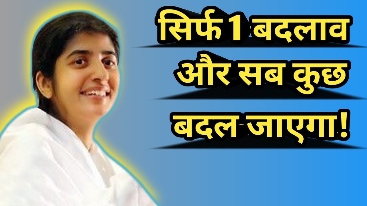 दूसरों को बदलना छोड़िए, खुद को बदलिए | BK Shivani Style | Self Transformation #motivation 