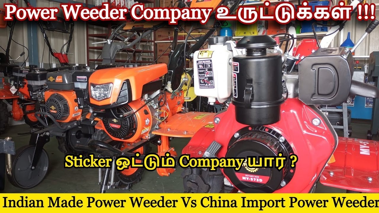 Power Weeder Company உருட்டுக்கள் !!! Sticker ஒட்டும் Company யார் ?