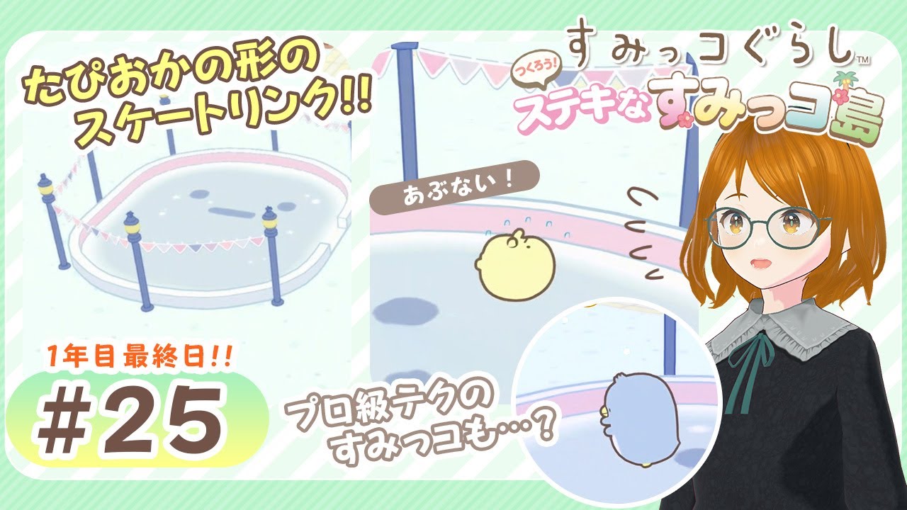 すみっコぐらしSwitch★1日限定でスケートリンクがOPEN！すみっコたちのスケート姿を見たい！ #25《つくろう！ステキなすみっコ島》