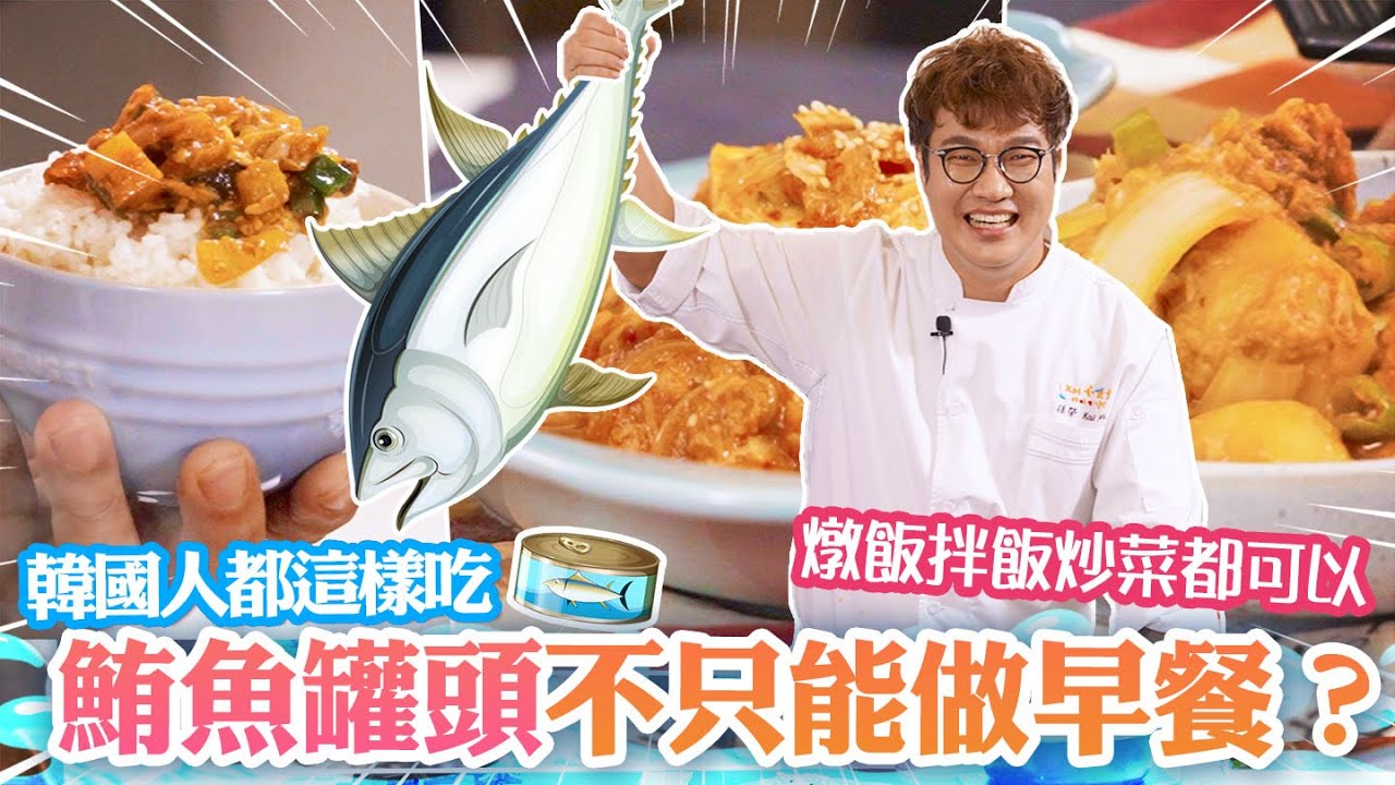 別再做鮪魚蛋沙拉而已了～鮪魚罐頭的運用！教你三種你不能不知道的韓國人使用鮪魚罐頭料理方式👨‍🍳燉菜、拌飯、炒菜都美味！老泡菜的應用篇又來囉💡What You Can Do with Tuna Can?