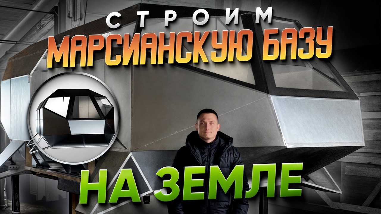 Делаем жилой шаттл для Марсианской Базы на Земле. От чертежей до полноразмерного прототипа.