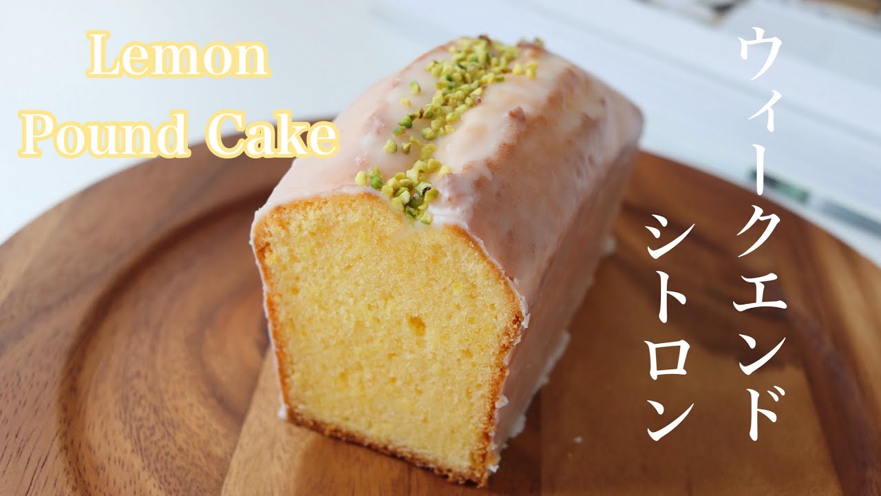 とにかく美味しいからおすすめしたい!｜Lemon Pound Cake ウィークエンドシトロン🍋 weekendcitron