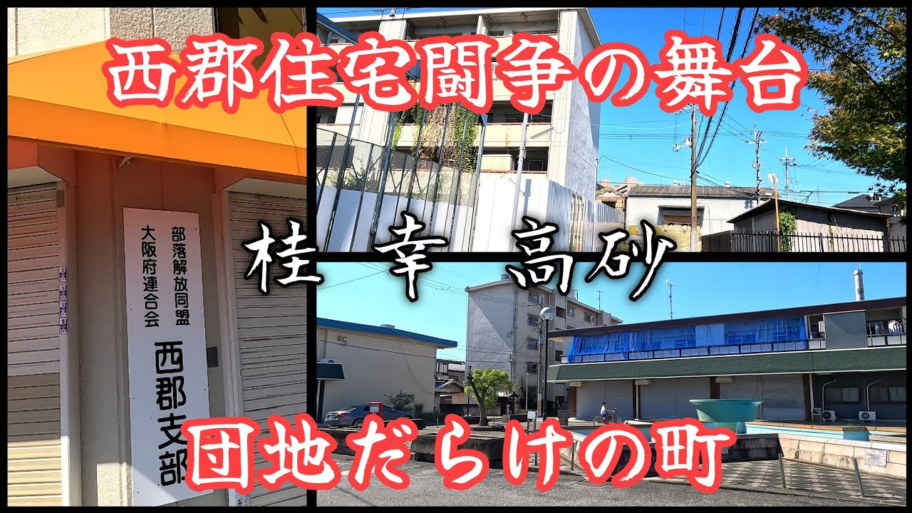 【八尾市幸町・桂町・高砂町】関連施設が充実した見渡す限り団地だらけの町。The town is full of housing complexes as far as the eye can see.