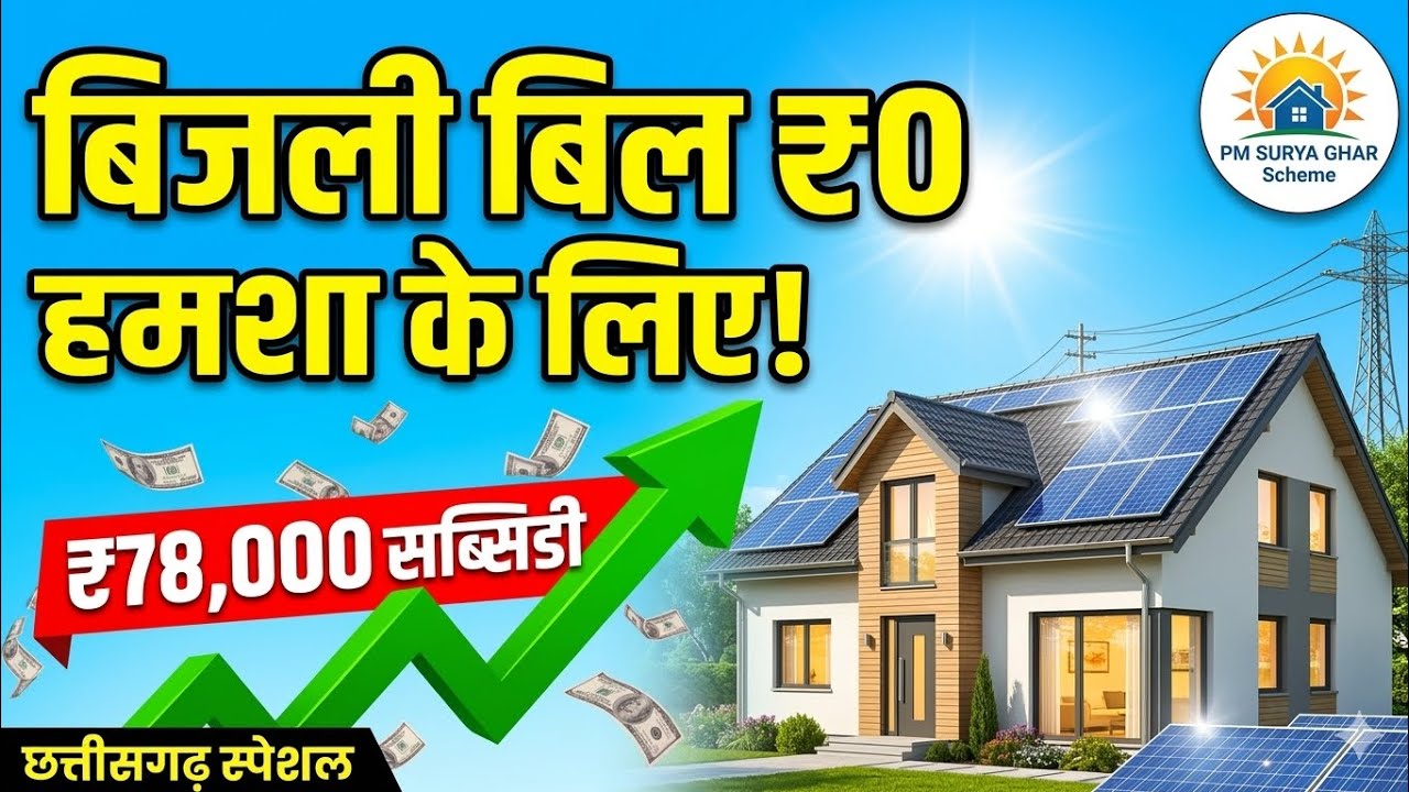 |​PM Surya Ghar Yojana |Chhattisgarh: ₹0 बिजली बिल और ₹78,000 सब्सिडी! (2026) ☀️