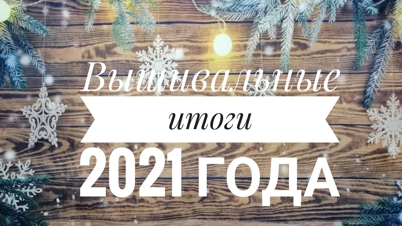 107. Вышивальные итоги 2021 года. 16 готовых работ. 260 000 крестиков вышито