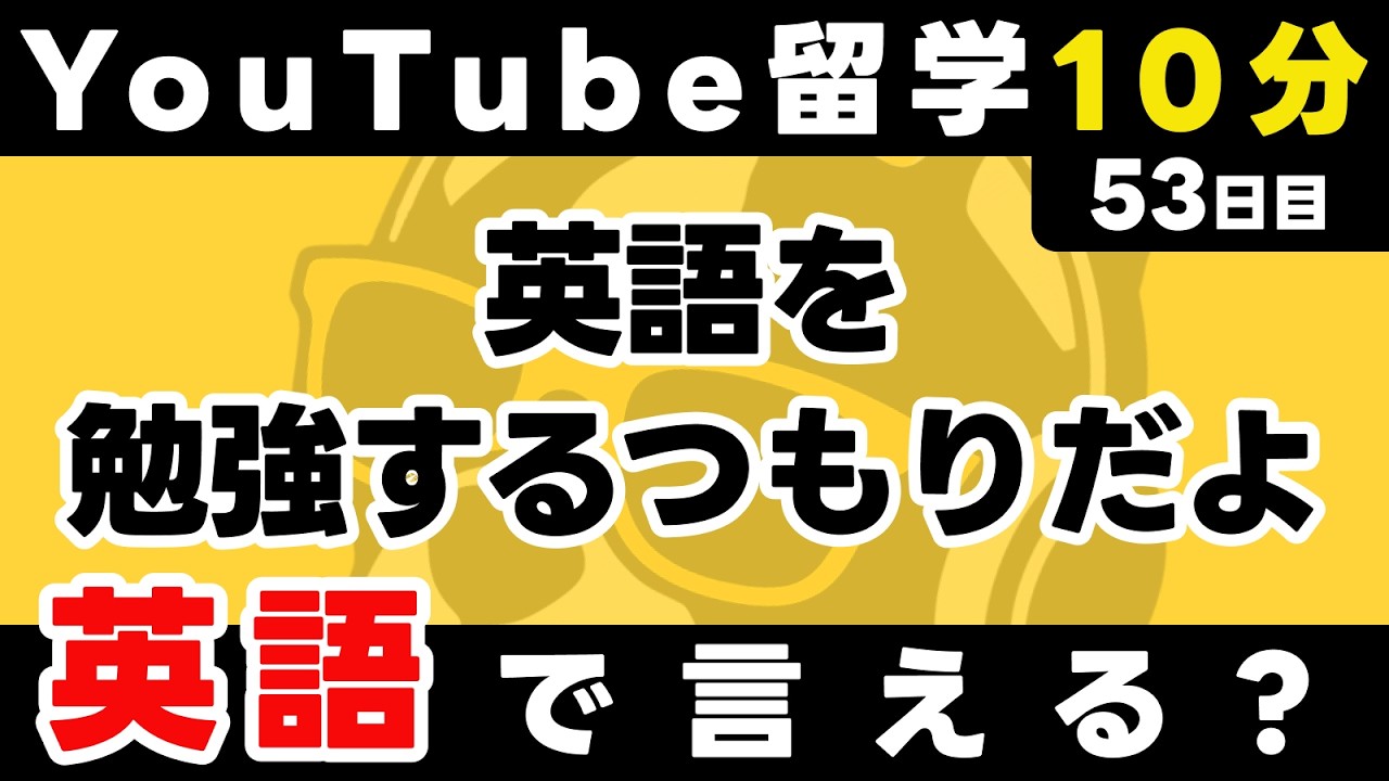 動画で英語を話す・学ぶ時間。瞬間英作文【53日目】「I'm gonna ~」パッと英語を言うトレーニング