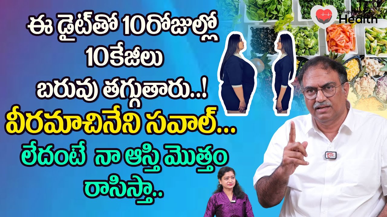 Veeramachineni Diet | ఈ డైట్‌తో 10రోజుల్లో 10కేజీలు బరువు తగ్గుతారు..! సవాల్... TeluguOne Helath