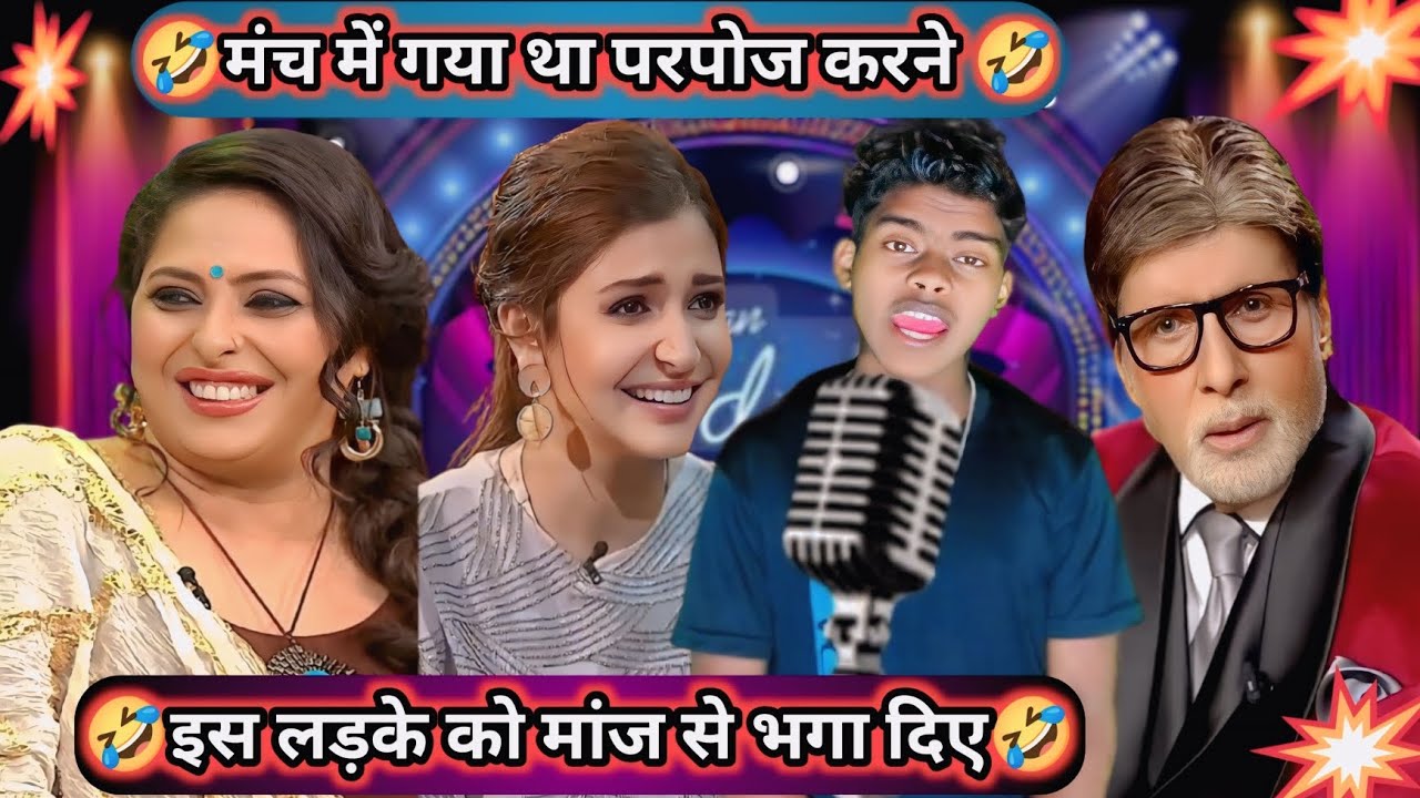 एक बार देख लो हंसी नहीं रुकेगी 😂 #indianidol #viralvideo#comedyshow #ytshorts #trending #funnyvideo 