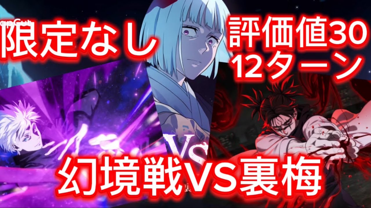 【ファンパレ】幻境戦VS裏梅　限定なし　SPバトル評価値30 術式パーティで12ターンクリア編成🔥 