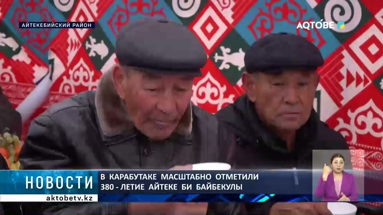 В  Карабутаке  масштабно  отметили  380 - летие  Айтеке  би  Байбекулы