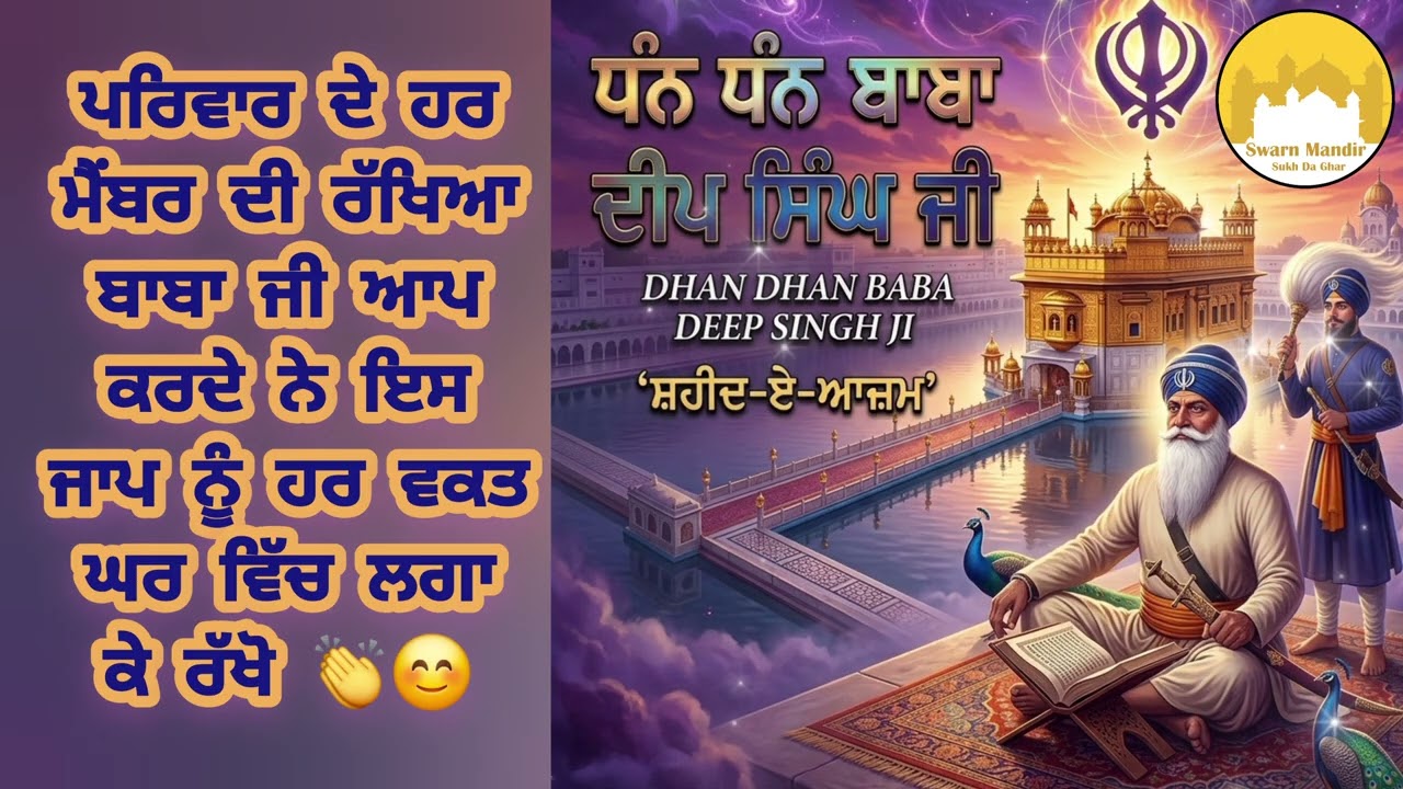 ਪਰਿਵਾਰ ਦੀ ਰੱਖਿਆ ਲਈ ਇਹ ਪਵਿੱਤਰ ਜਾਪ ਘਰ ਵਿੱਚ ਲਗਾ ਕੇ ਰੱਖੋ | ਬਾਬਾ ਜੀ ਆਪ ਕਰਨਗੇ ਸਾਰੇ ਪਰਿਵਾਰ ਦੀ ਰਾਖੀ 🙏