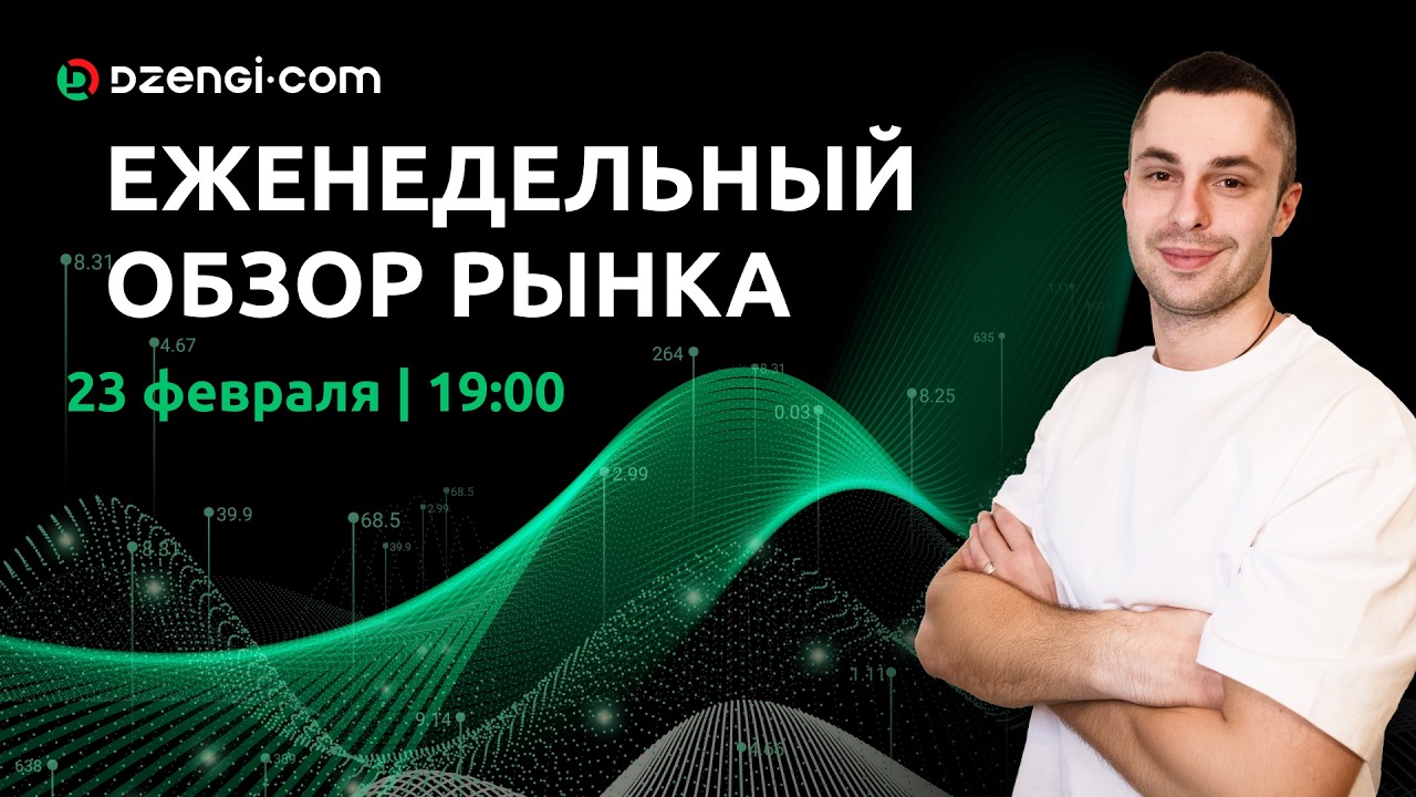 Еженедельный обзор рынка 23.02.2026