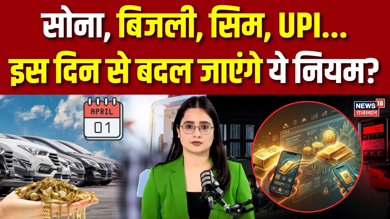 New Rules From April 1 2026: 1 अप्रैल से बदल रहे हैं ये 6 न‍ियम, UPI! | Rule Change |N18V|Top News
