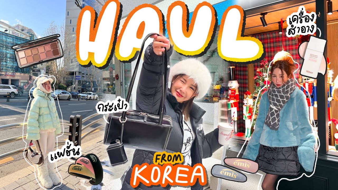 KOREA HAUL 💕🇰🇷 เปิดถุงช้อปเกาหลีหน้าหนาว คสอ. แฟชั่น ใครไปช่วงนี้มาดูด่วน ของปังมาก✨| Brinkkty