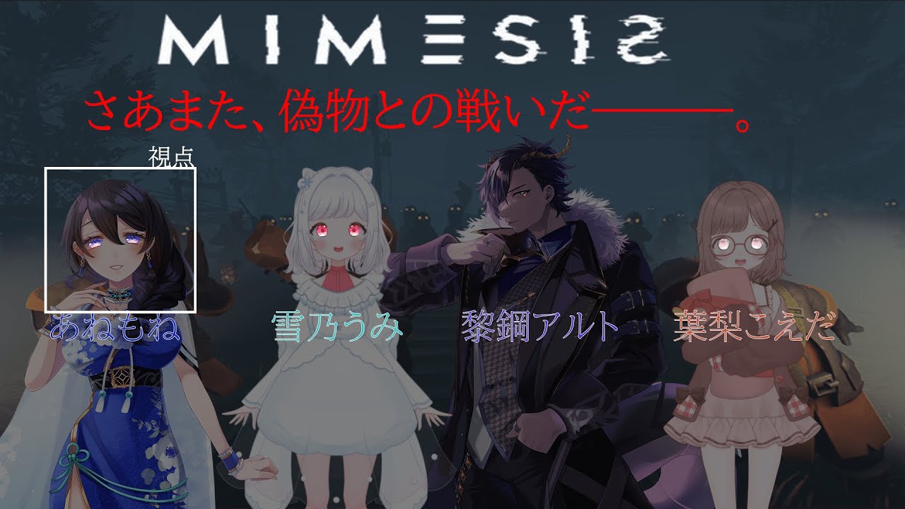 【MIMESIS】きょうもきょうとてAIから逃げる【#Vtuber / #あねもね #雪乃うみ #葉梨こえだ #黎鋼アルト 】
