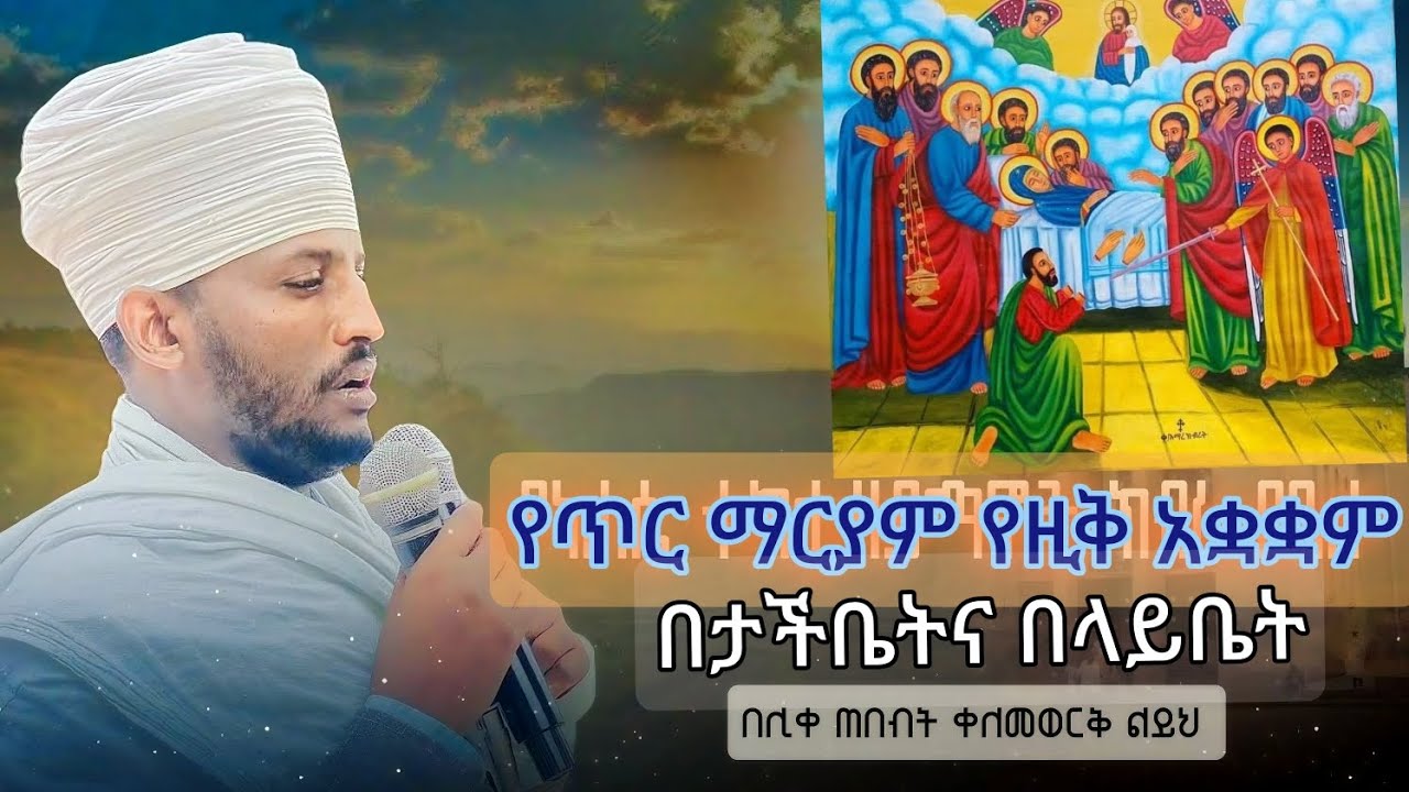 የጥር ማርያም ||አስተርእዮ||የዚቅ አቋቋም #በላይቤትና_በታችቤት #EOTC_zema_mahlet_the_tir_maryiam