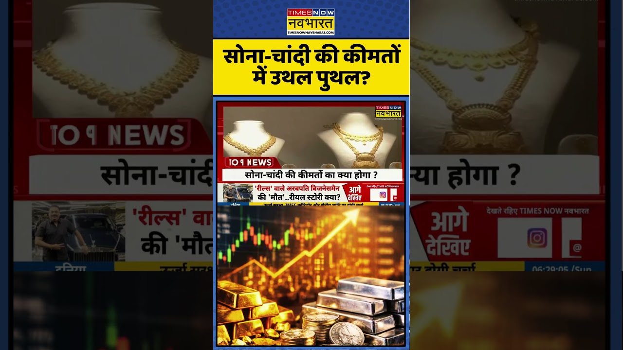 Gold Silver Price Hike | Business | Indian Economy: Gold-Silver Price को लेकर हलचल? #bizz #1stfeb