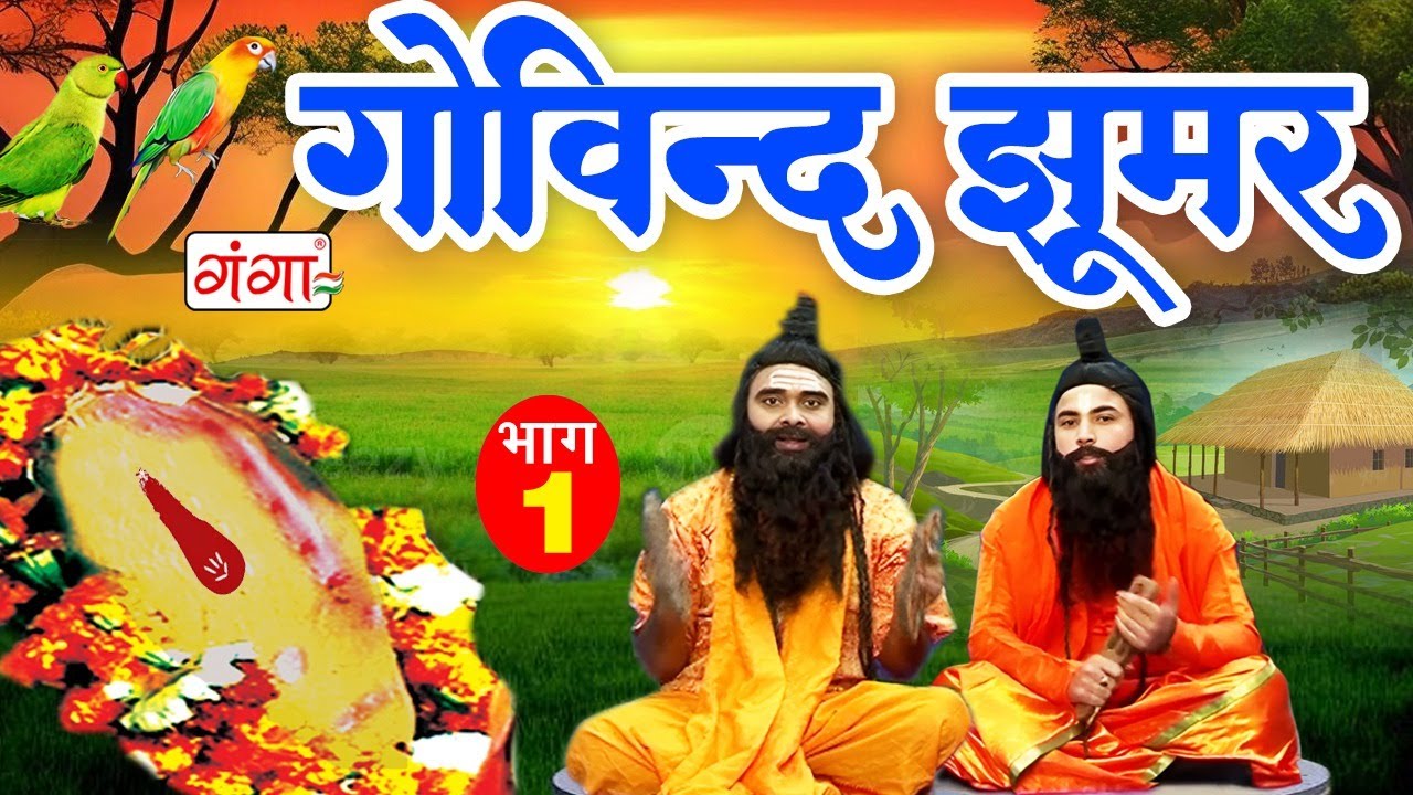 मैथिली लोककथा - गोविन्द झूमर (भाग -1) Maithili Nach Program - Govind Jhumar - गोविन्द झूमर लोककथा
