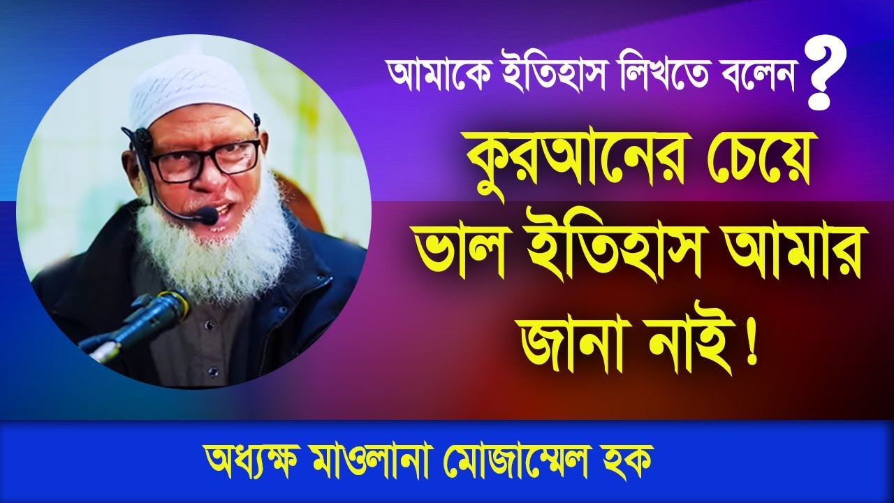 কুরআনের চেয়ে ভাল ইতিহাস আমার জানা নাই। বুনিয়ান । Bunian