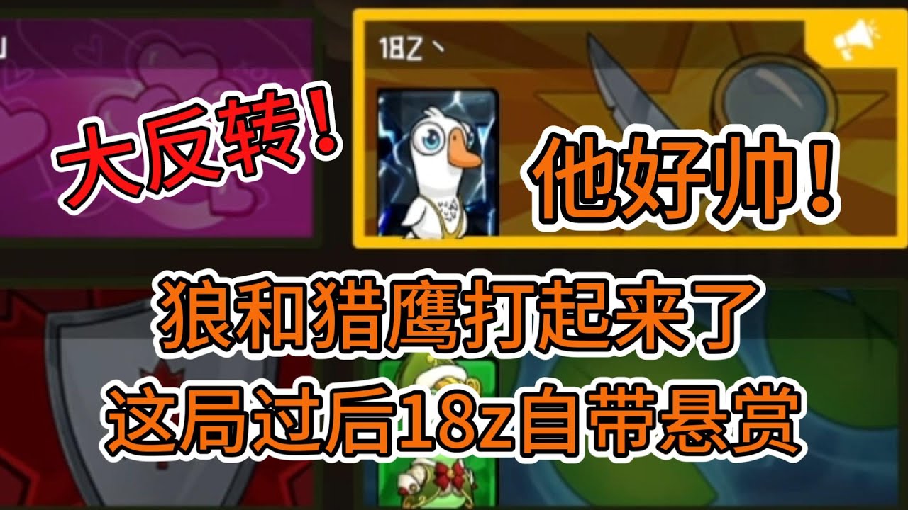 鹅鸭杀 大反转！狼人和猎鹰打起来了！18Z这局过后头上就自带悬赏了！ How to Play Goose Goose Duck?