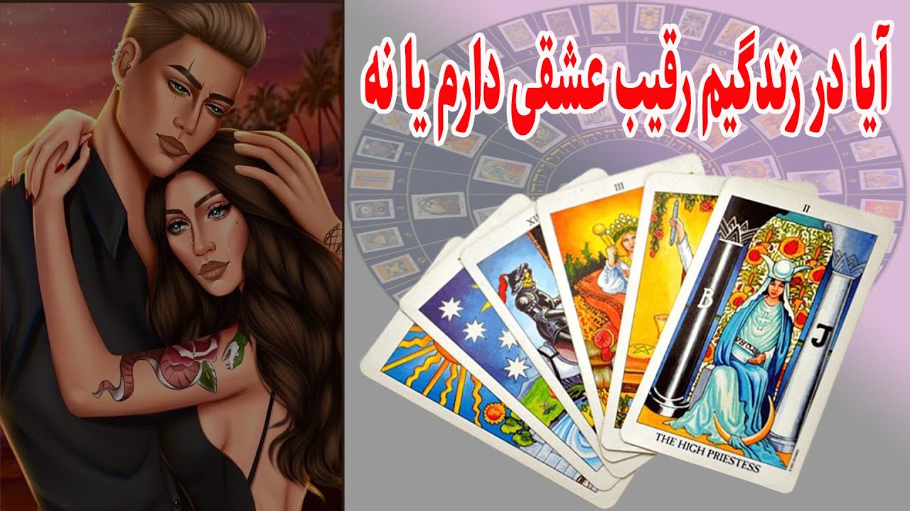 فال تاروت | آیا رقیب عشقی دارم؟ - Tarot (Seven Chakra)