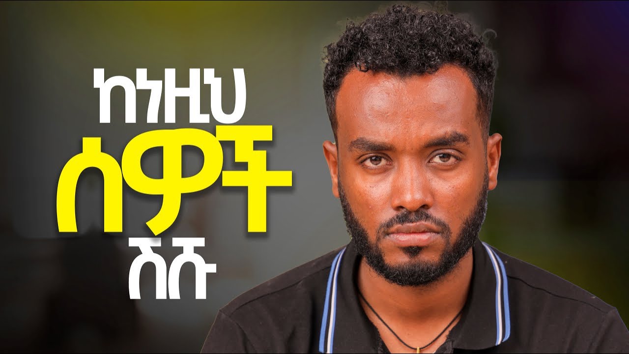 ምኞትህ እራሱ አብረዉህ ባሉ ሰዎች ይወሰናል