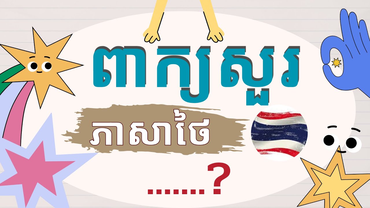 #ពាក្យសំរាប់ សួរក្នុងប្រយោគ (ភាសាថៃ)