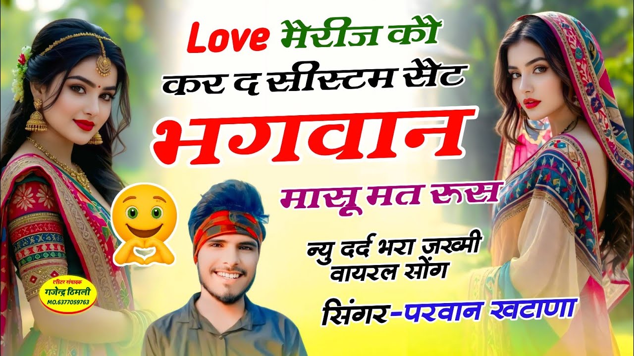 Song (1284) जख्मी वायरल सोंग ~ Love मैरीज कौ  कर द सीस्टम सैट भगवान मासू मत रूस | Parwan khatanaSong