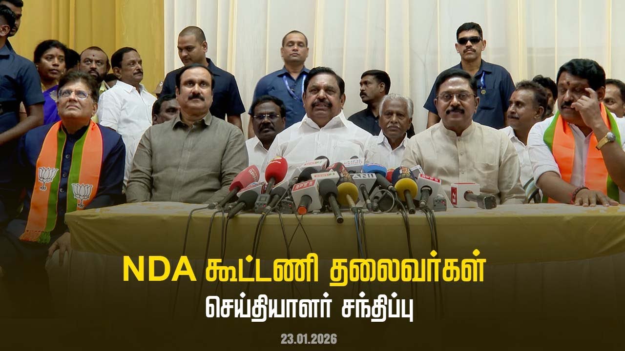 NDA கூட்டணி தலைவர்கள் செய்தியாளர் சந்திப்பு  | 23.01.2026