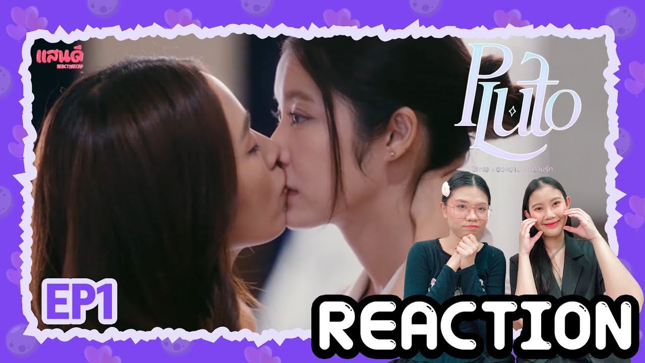 [REACTION] Pluto นิทาน ดวงดาว ความรัก EP1 | แสนดีมีสุข Channel