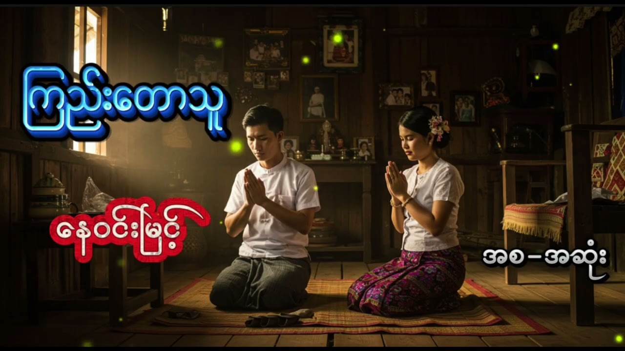 ကြည်းတောသူ #နေဝင်းမြင့် #အသံဝတ္ထုတို #myanmaraudiobook