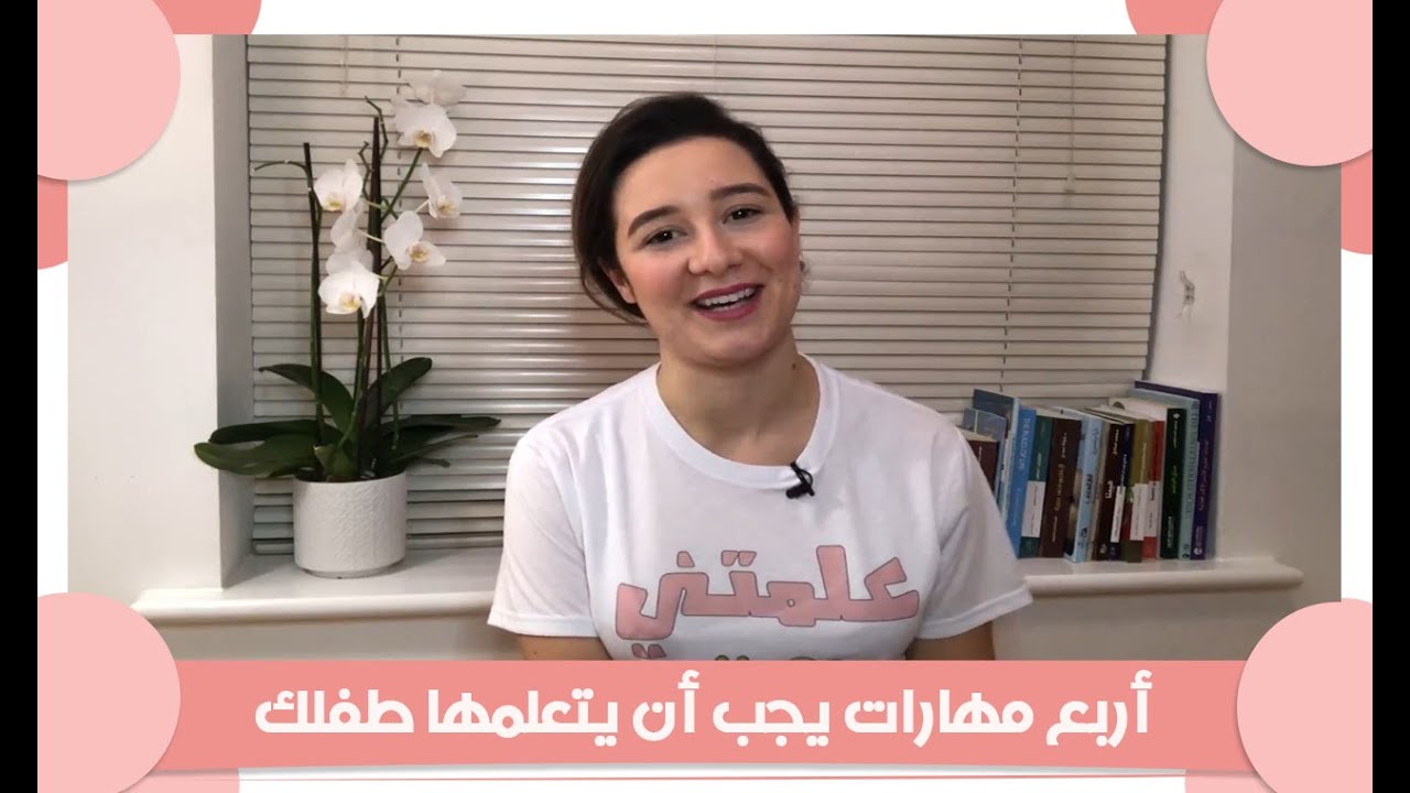 أهم المهارات التي يجب أن يعرفها أطفالنا في هذا الوقت