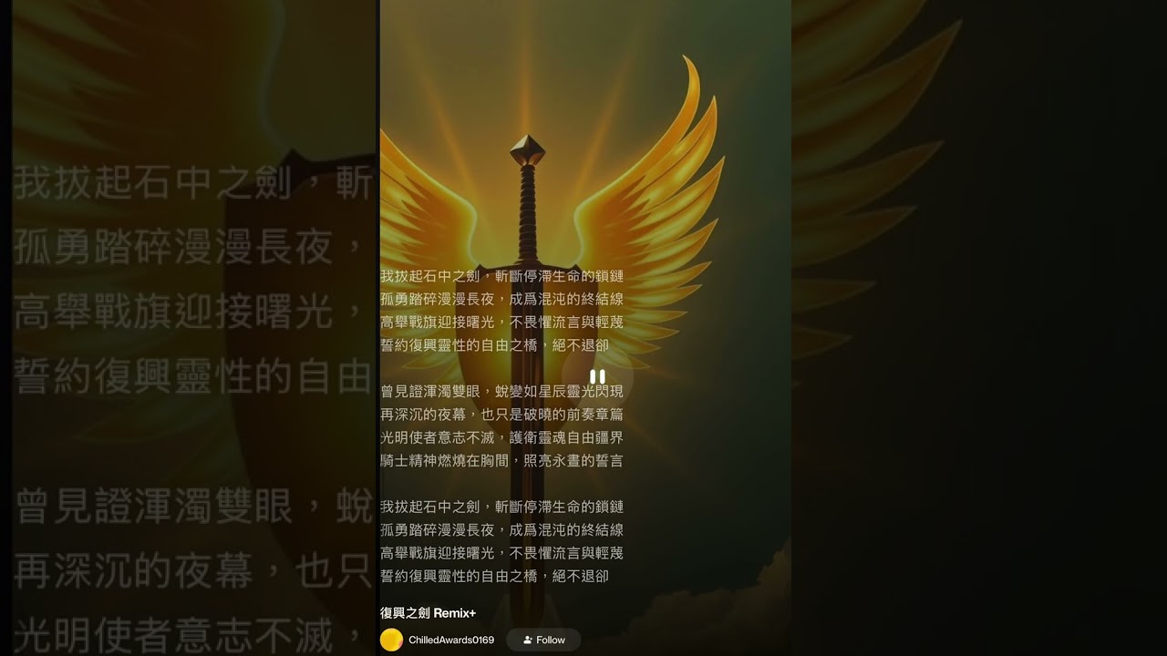 復興之劍 Lyrics By 林玟玲/ 李哲維 #music #勵志歌曲 #正能量 #存在的力量 #山達基復興中心 #靈性自由 #石中之劍 #自由的翅膀