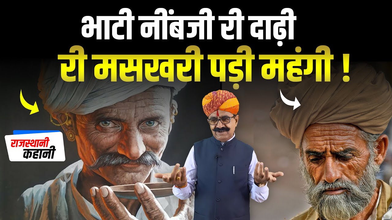 भाटी नींबजी री दाढ़ी री मसखरी पड़ी महंगी 🤒