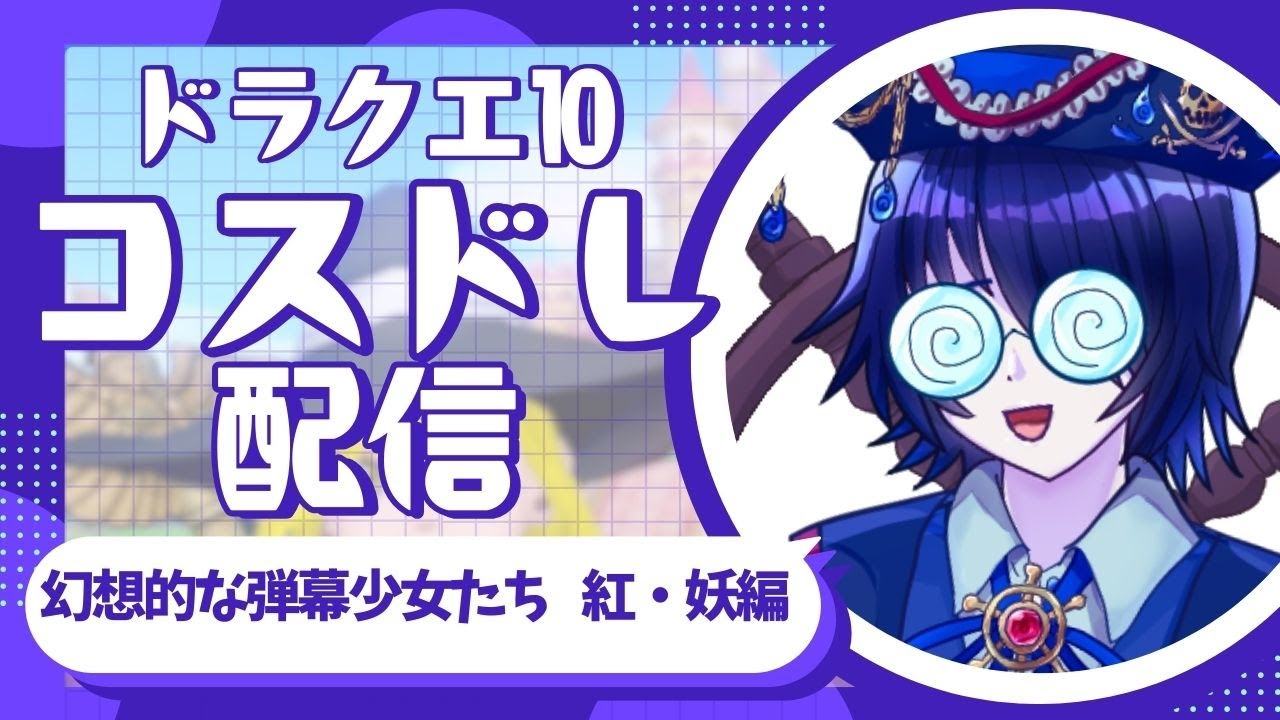 【ドラクエ10】あなたは今まで作ってきたコスドレの数を覚えているの？「13着。私は着回し派ですわ」 〇〇再現チャレンジ部【コスドレ】