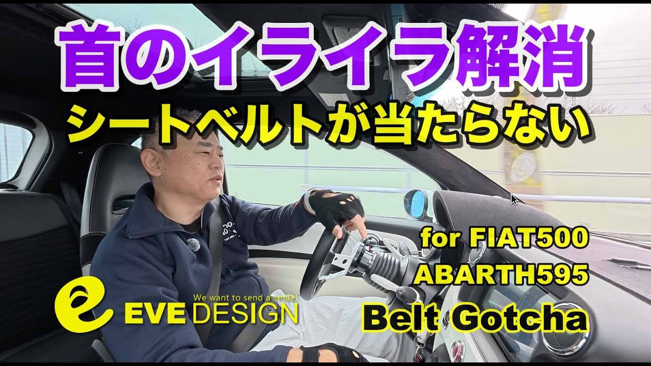 #326【ABARTH】首に当たるシートベルトが消えた｜EVE DESIGN Belt Gotcha