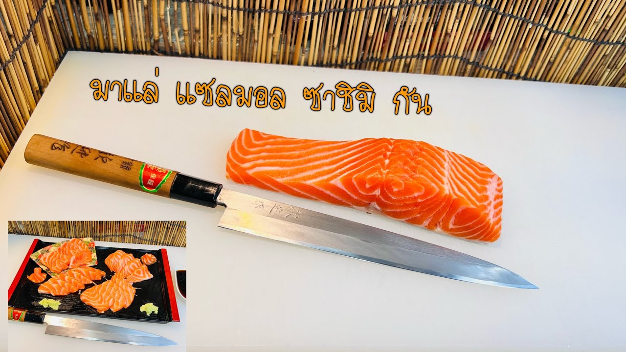 แล่แซลมอนซาชิมิ กินเองที่บ้านใครก็ทำได้ :EP1 #แซลมอน #แซลมอนซาชิมิ #แล่แซลมอน