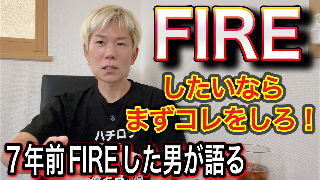 FIRE（早期リタイア）するための必須条件