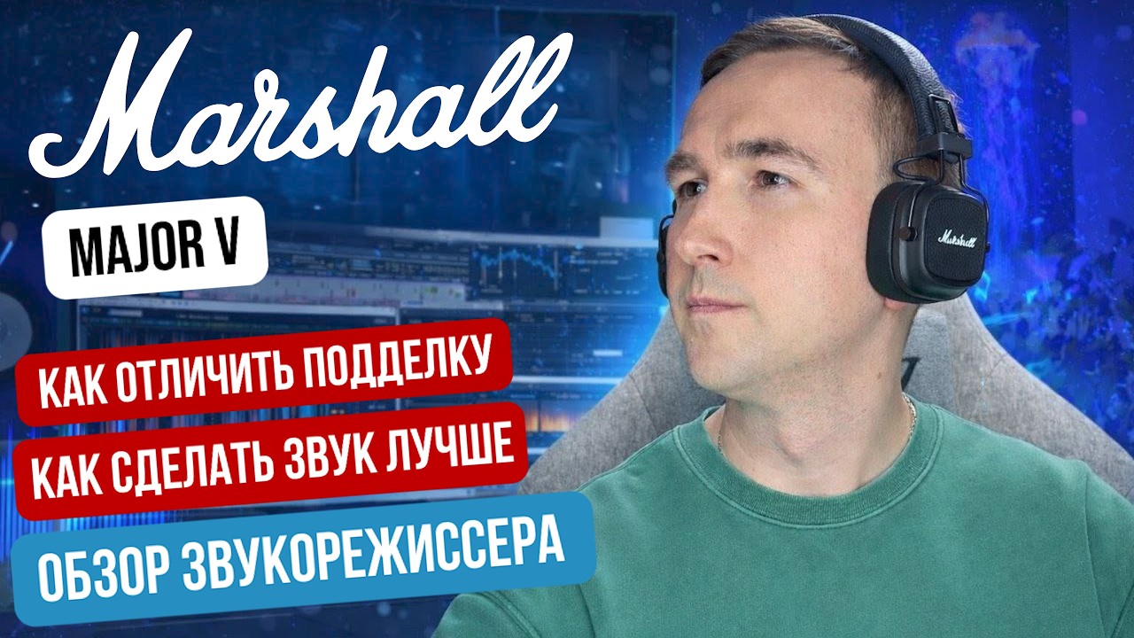 Marshall Major V обзор звукорежиссера