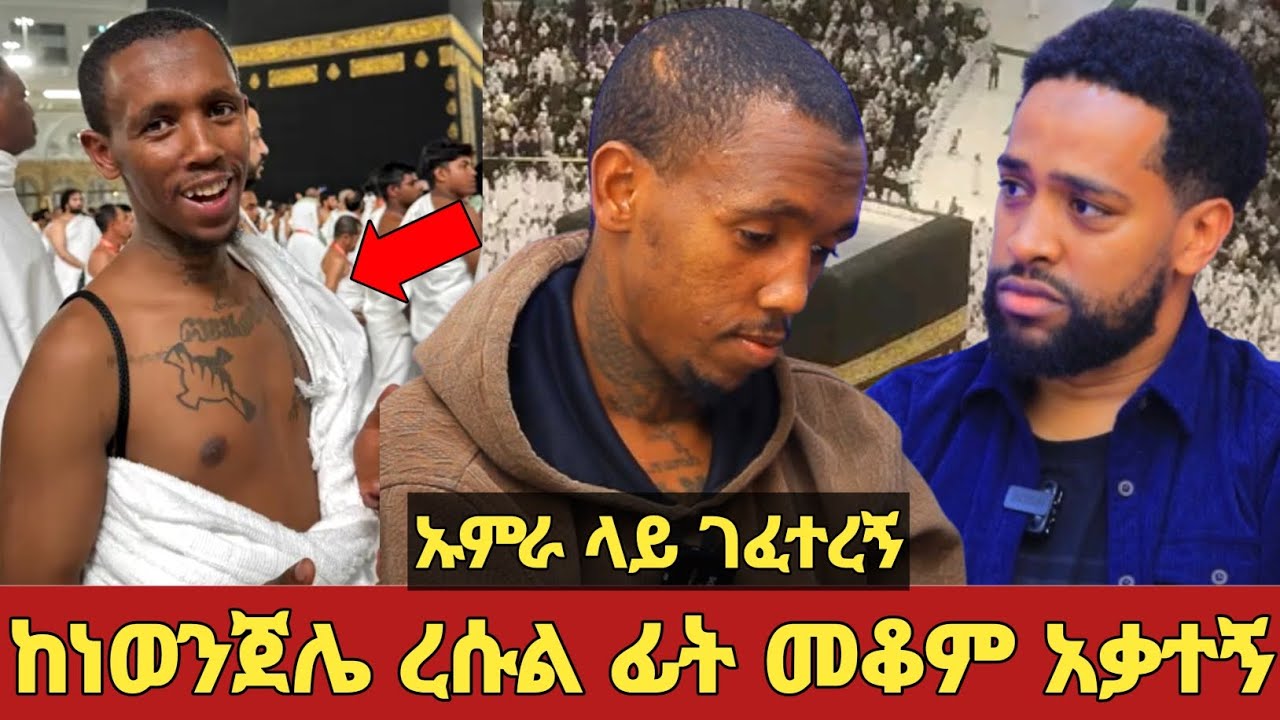 አነጋጋሪው የሰለምቴው ዑመር ኡምራ! | ንቅሳቴን አይቶ ገፈተሩኝ | ከነወንጀሌ ረሱል ፊት መቆም አቃተኝ | የኡምራ ማስታወሻ | J reaction | Minber