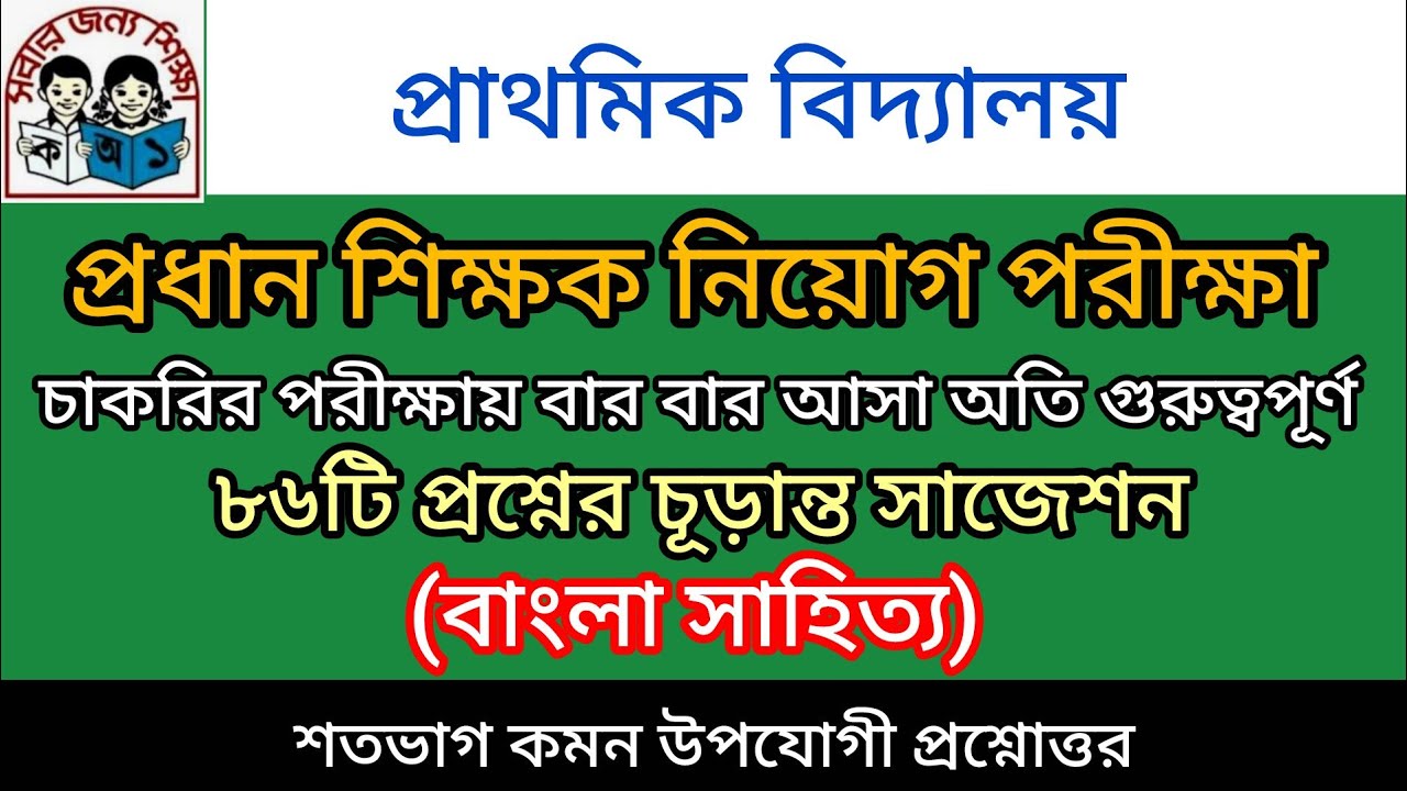 | ৮৬টি প্রশ্নের চূড়ান্ত সাজেশন | বাংলা সাহিত্য | প্রাথমিক বিদ্যালয় প্রধান শিক্ষক নিয়োগ পরীক্ষা |