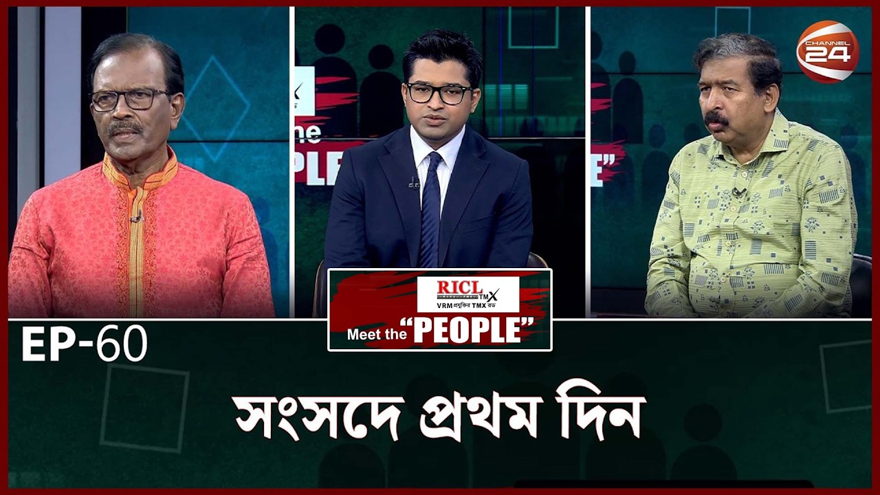 সংসদে প্রথম দিন । Meet The People | EP-60 | 13 March 2026 | Channel 24